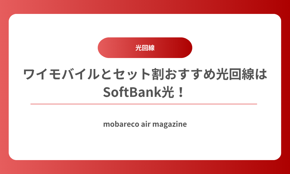 ワイモバイル セット割 ソフトバンク光