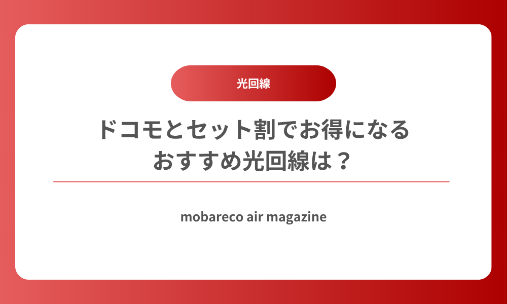 ドコモ セット割