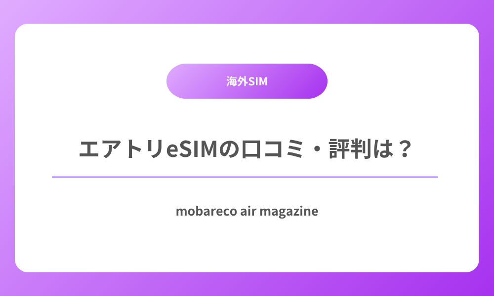 エアトリeSIM 評判