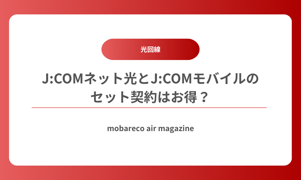 J:COMネット光 J:COMモバイルセット