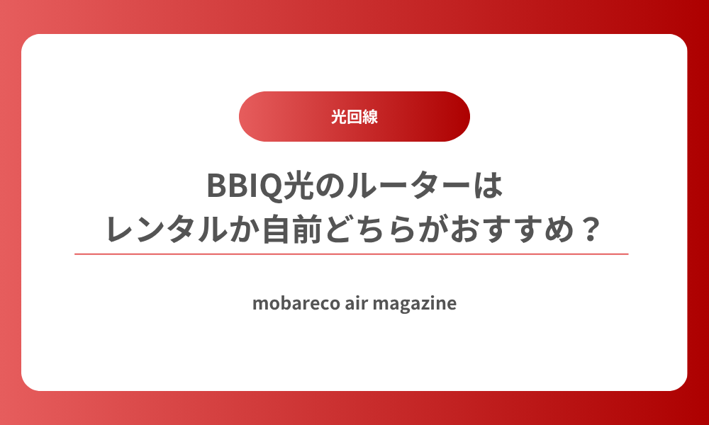 BBIQ光 ルーター