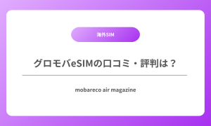 グロモバeSIM 評判