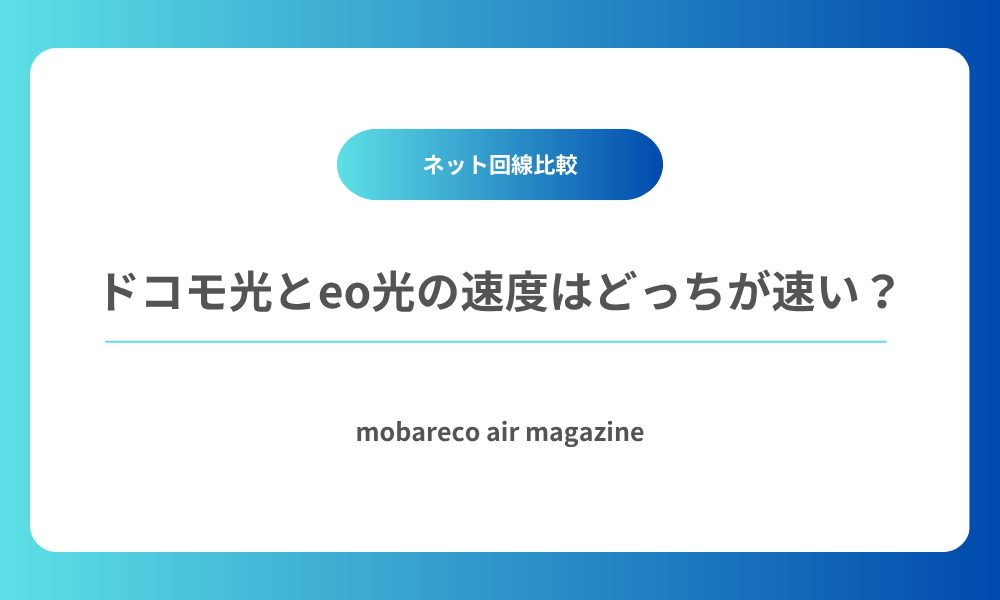 ドコモ光 eo光