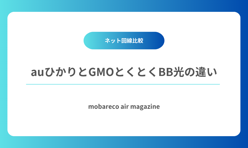 auひかり GMOとくとくBB