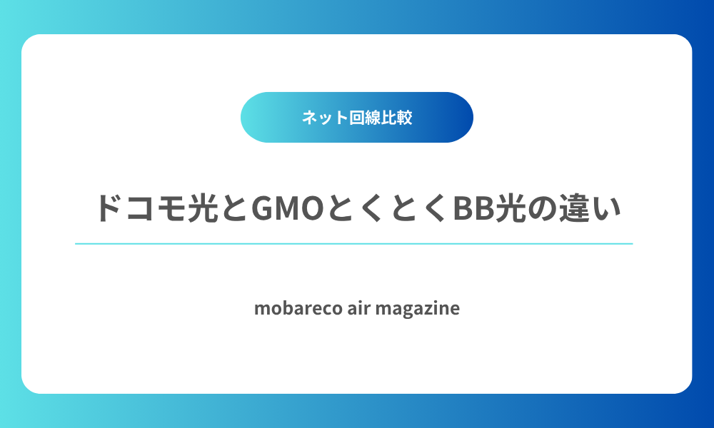 ドコモ光 GMOとくとくBB