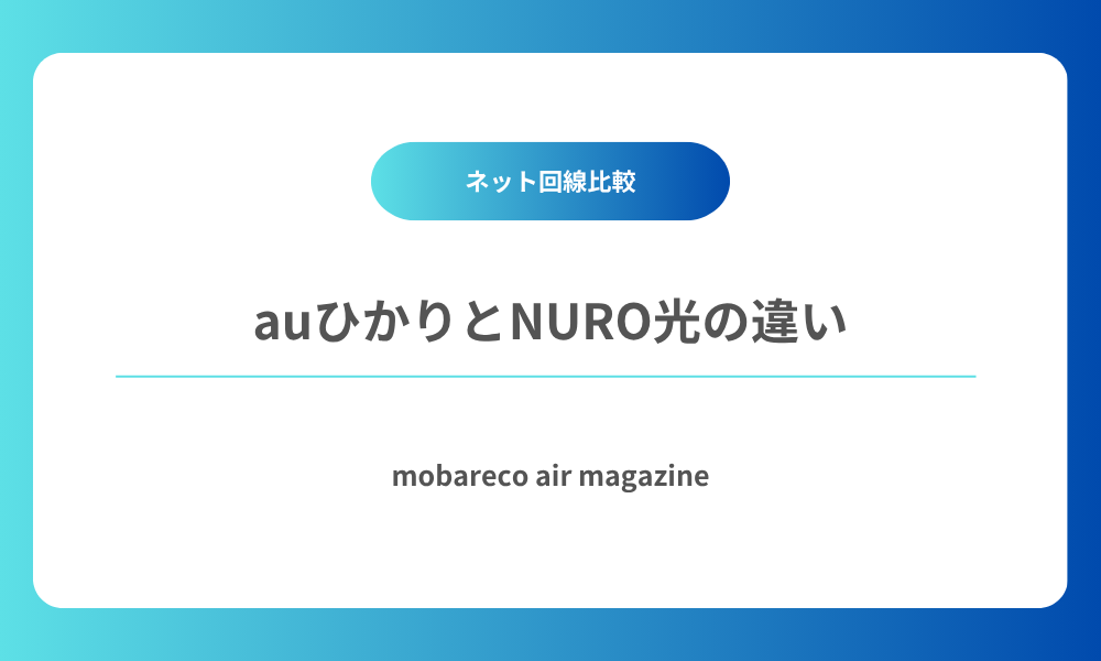 auひかり NURO光