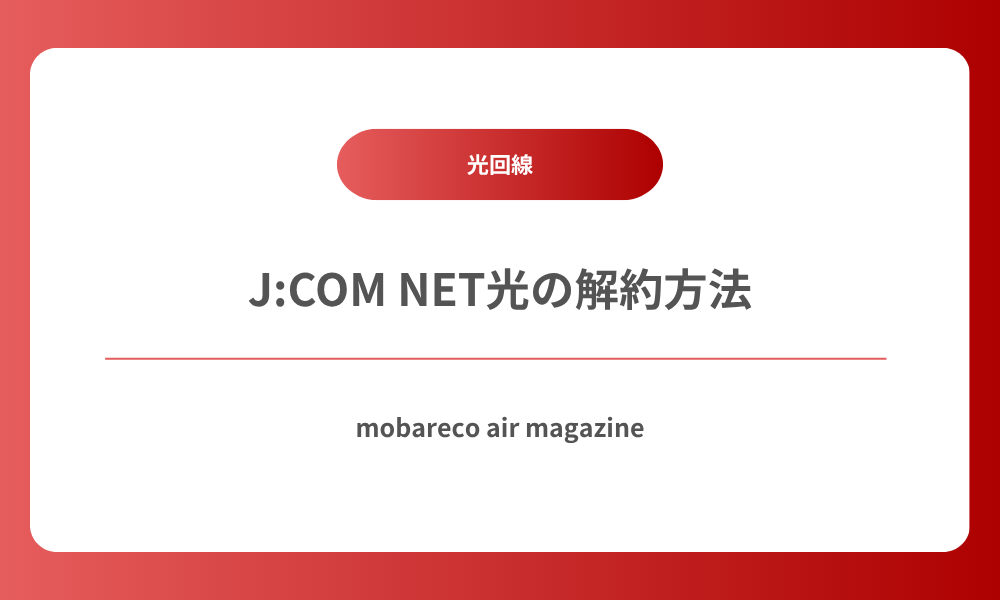 J:COM NET光 解約方法