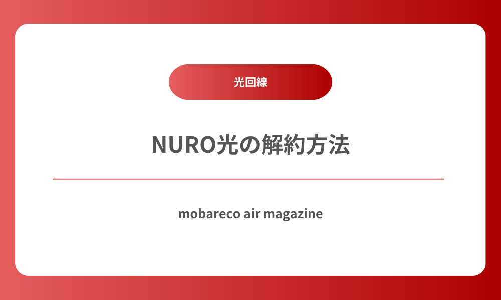NURO光 解約方法