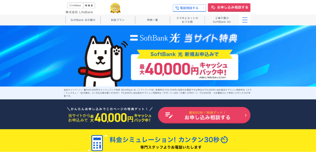 ソフトバンク光 ライフバンク