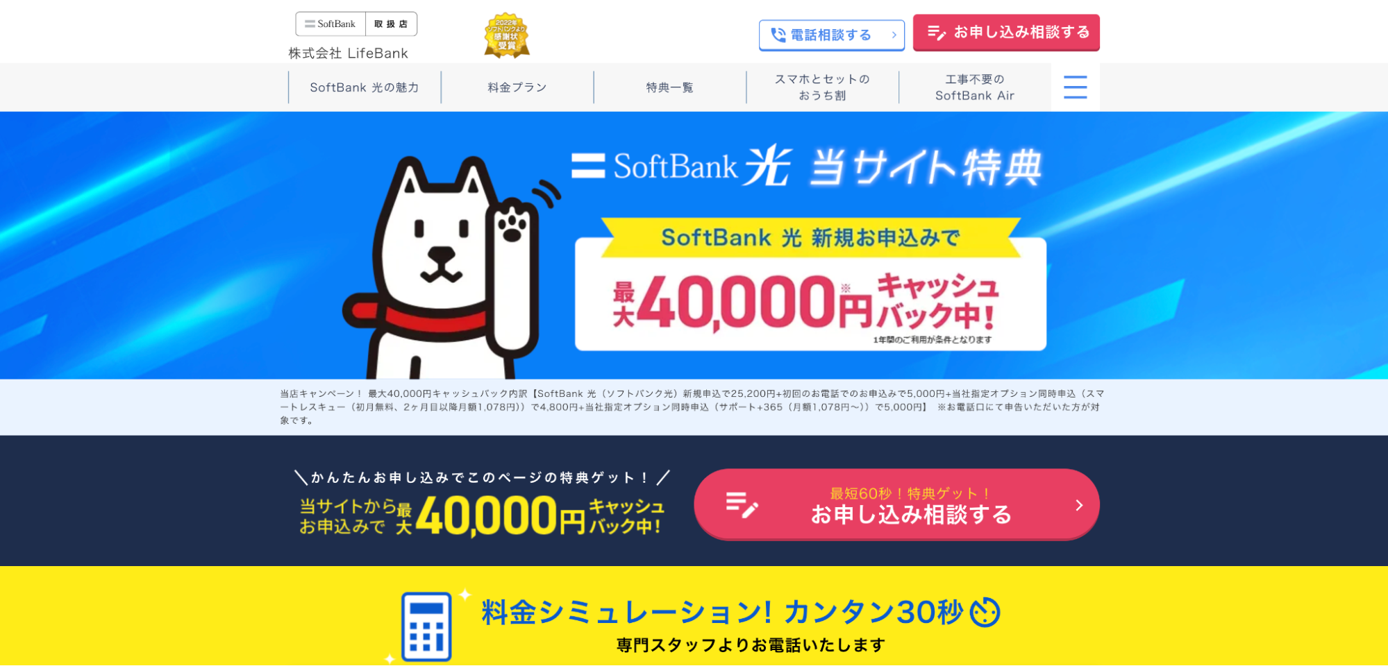 ソフトバンク光 ライフバンク