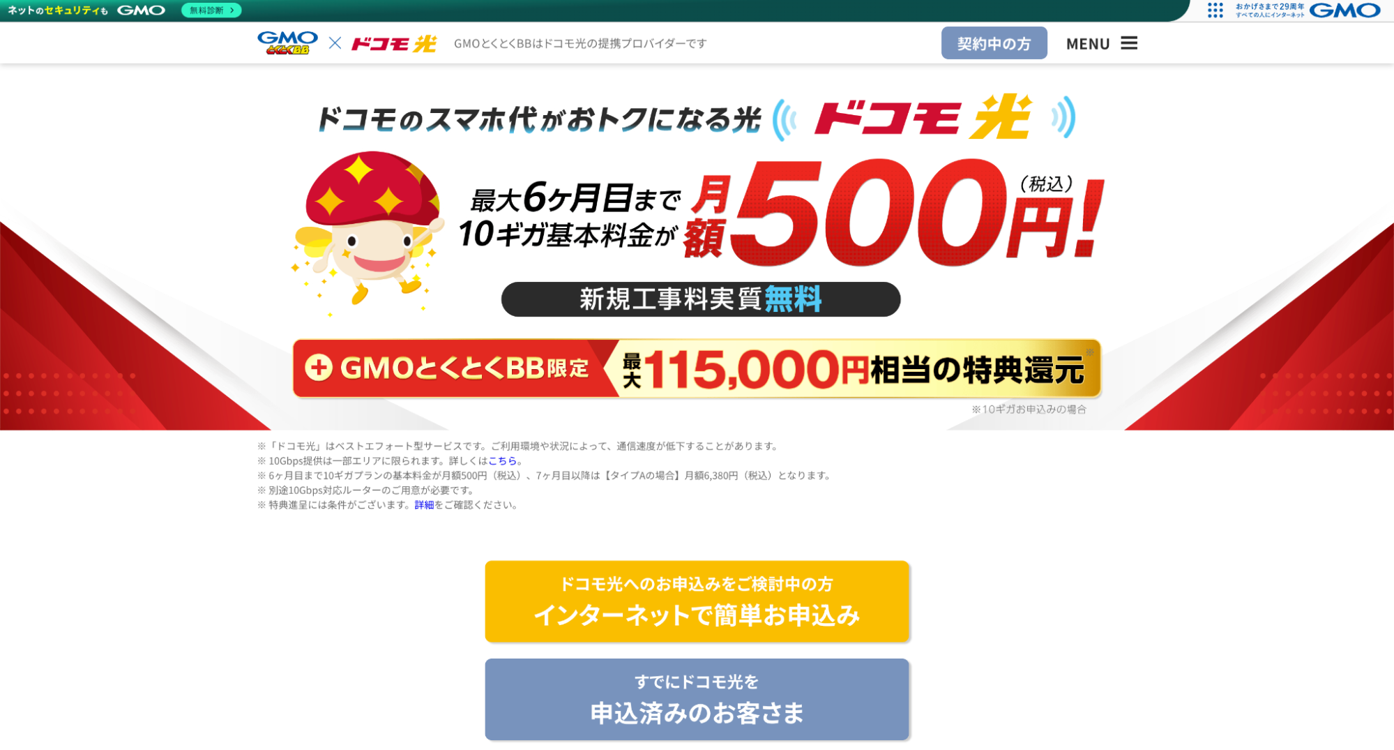 ドコモ光GMOとくとくBB