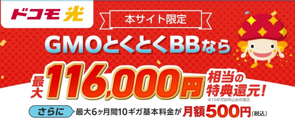 ドコモ光GMOとくとくBB