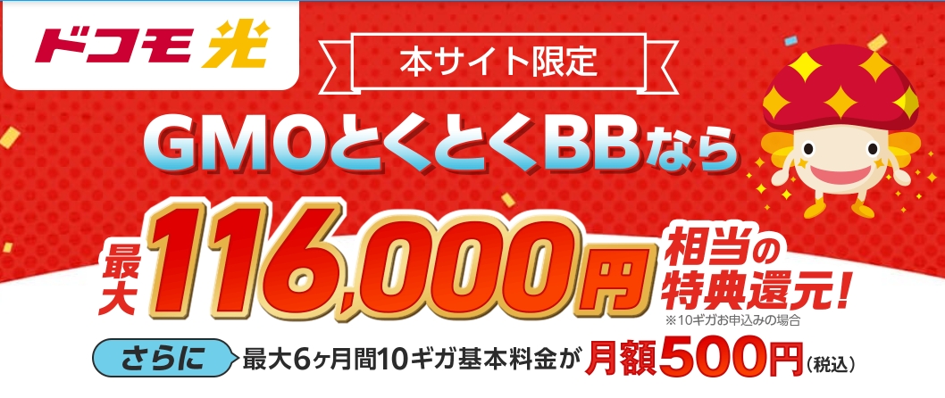 ドコモ光GMOとくとくBB