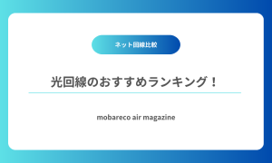 光回線 おすすめ