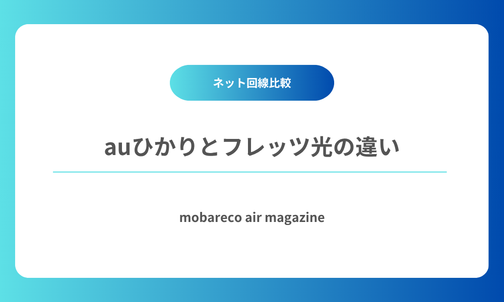 auひかり フレッツ光