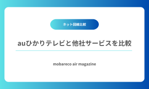 auひかりテレビ　比較