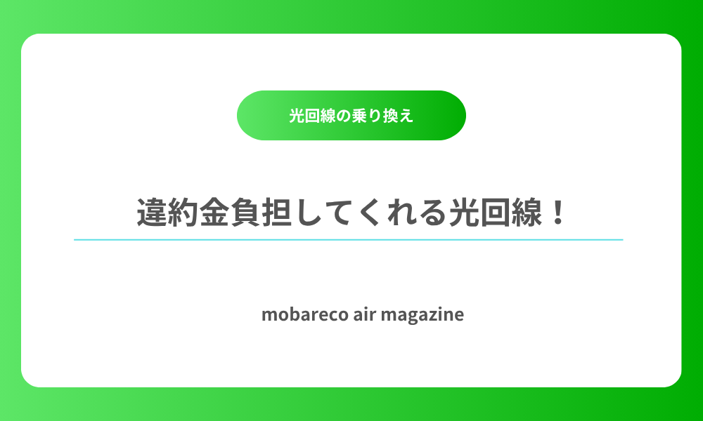 違約金負担 光回線