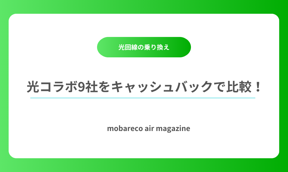 光コラボ キャッシュバック