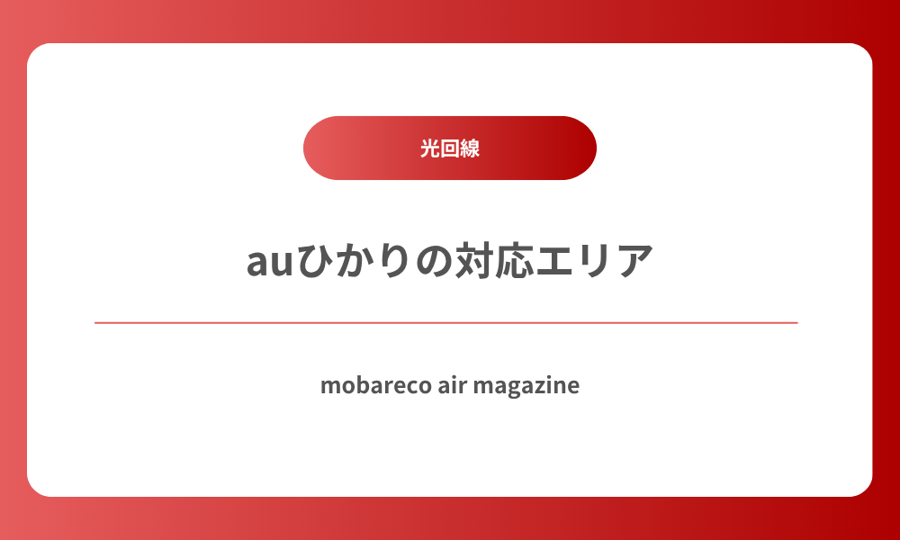 auひかり エリア