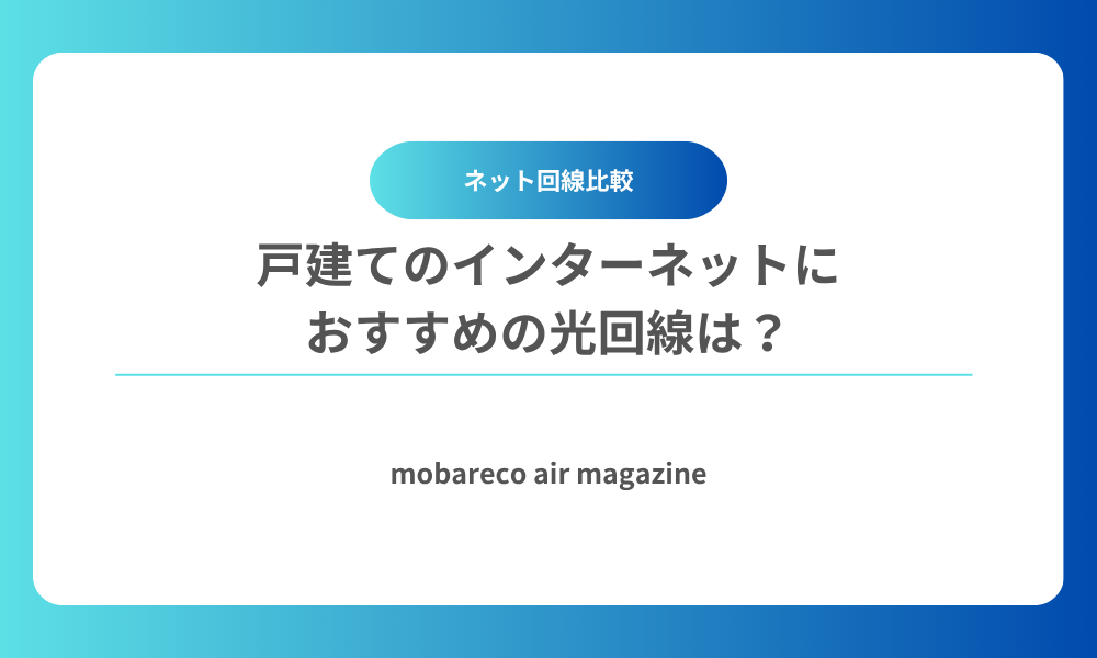 戸建てインターネット