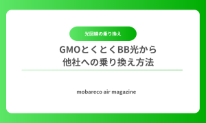 GMOとくとくBB光 乗り換え