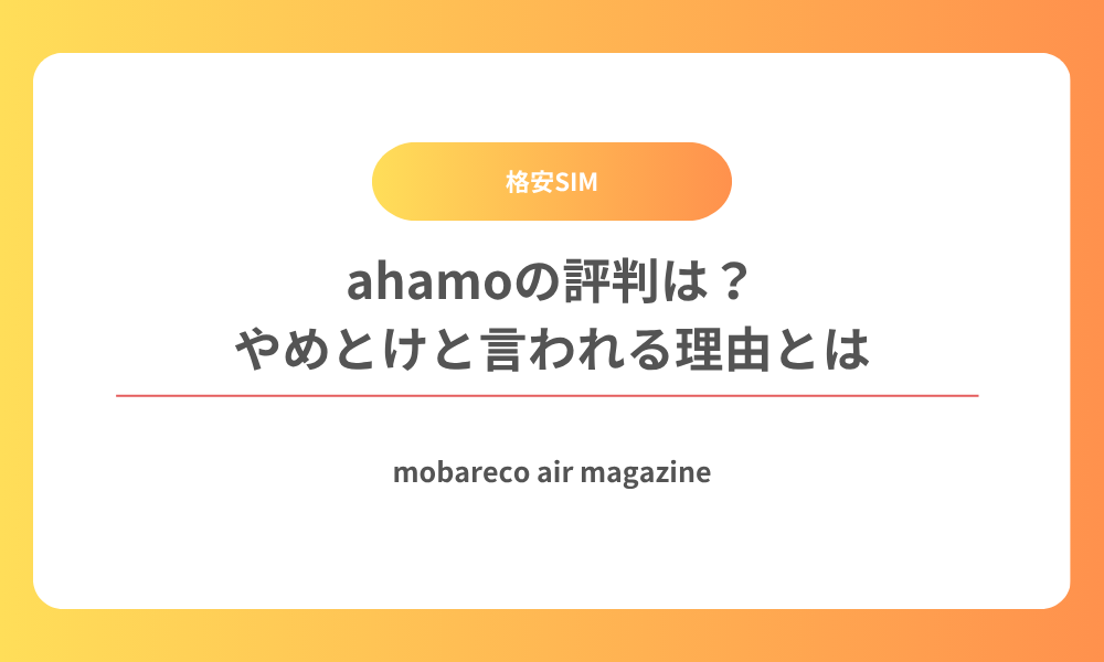 ahamo 評判