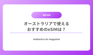オーストラリア SIM