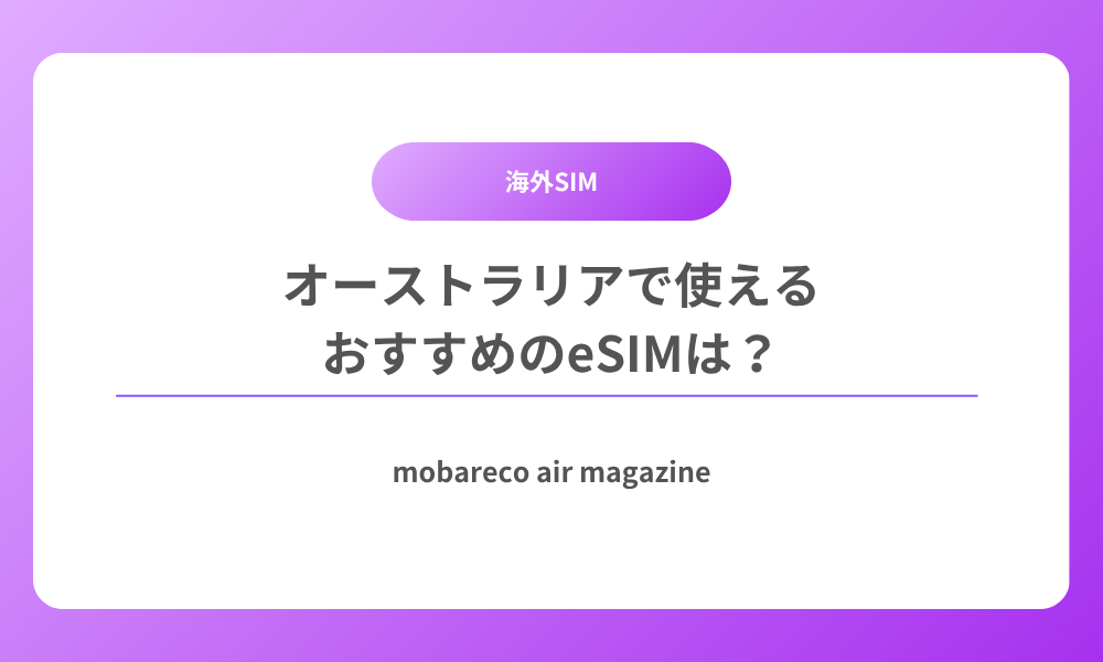 オーストラリア SIM