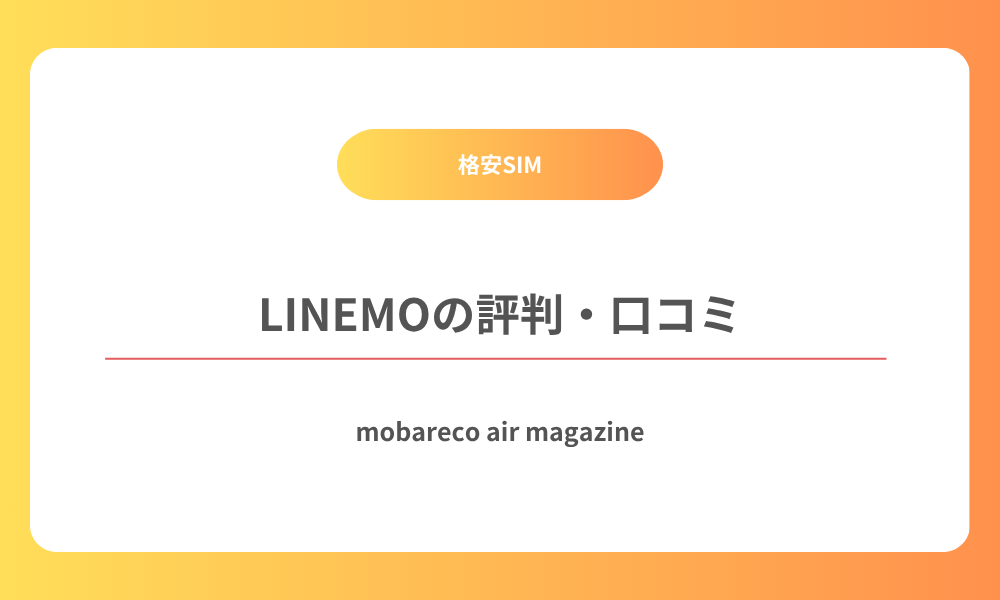 LINEMO 評判