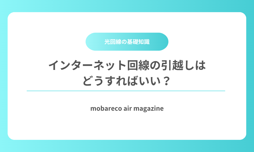 インターネット回線 引越し