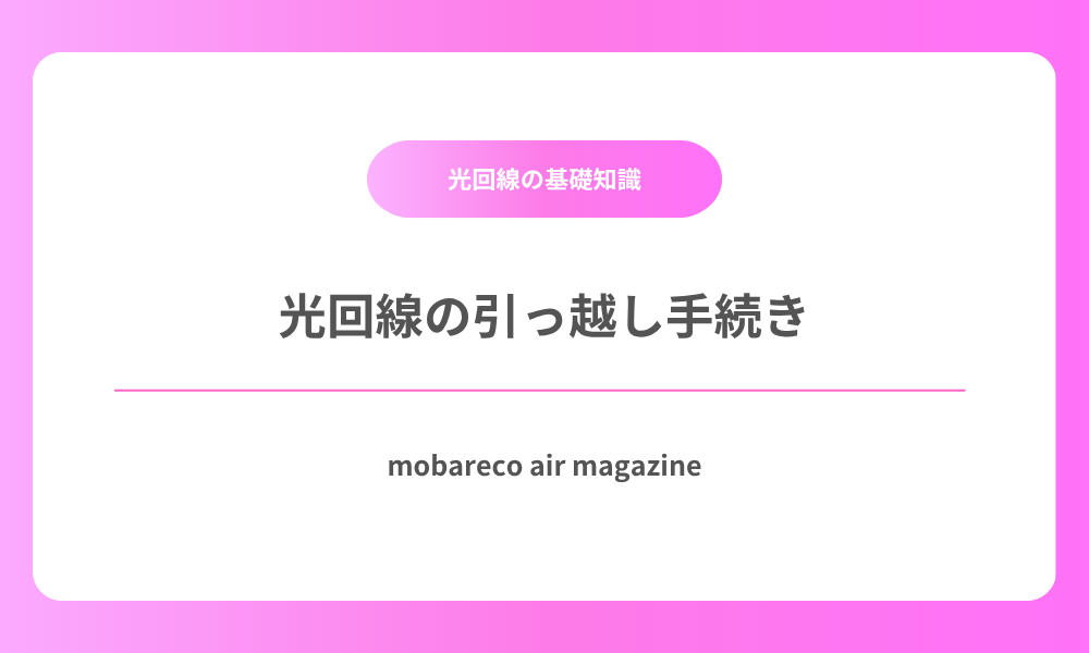 光回線 引越し