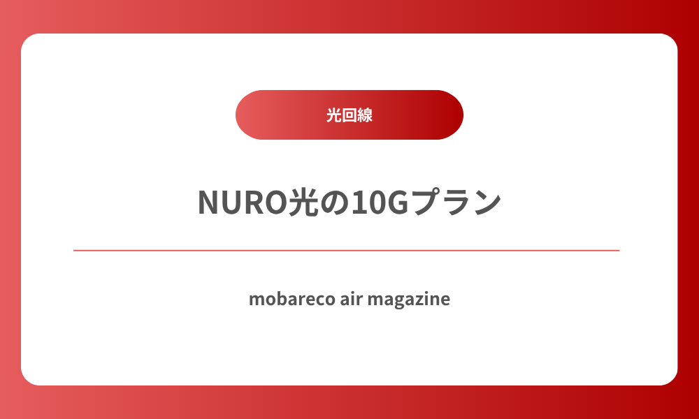 NURO光 10G