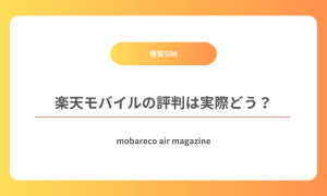 楽天モバイル 評判
