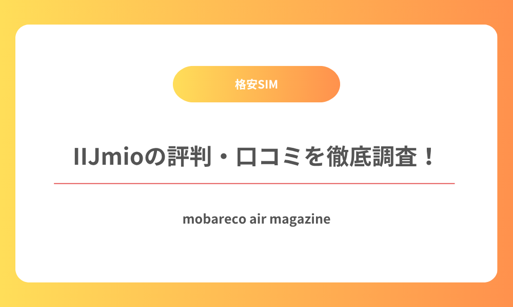 IIJmio 評判