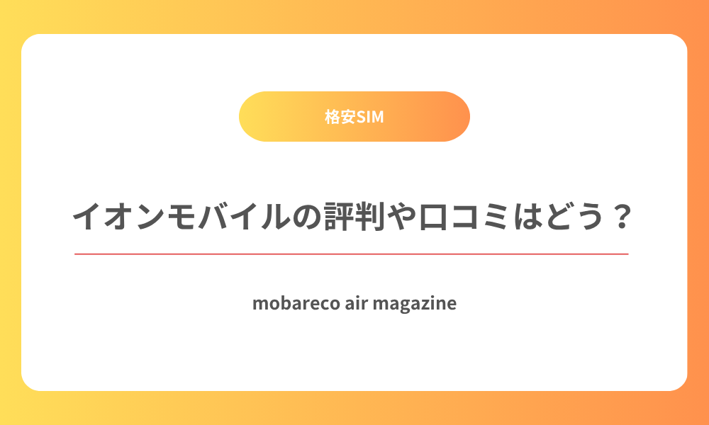 イオンモバイル 評判