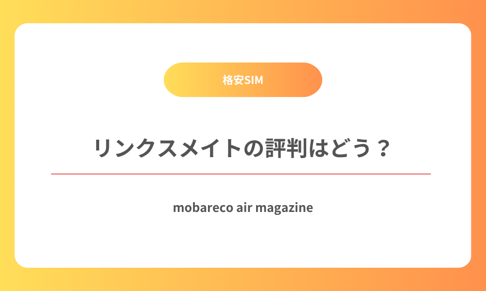 リンクスメイト 評判