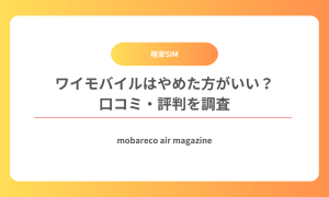 ワイモバイル 評判