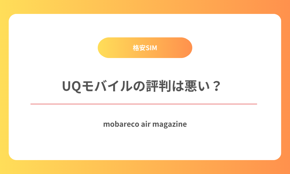 UQモバイル 評判