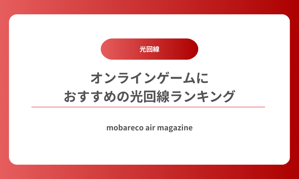 オンラインゲーム 光回線