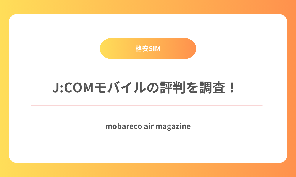 JCOMモバイル 評判