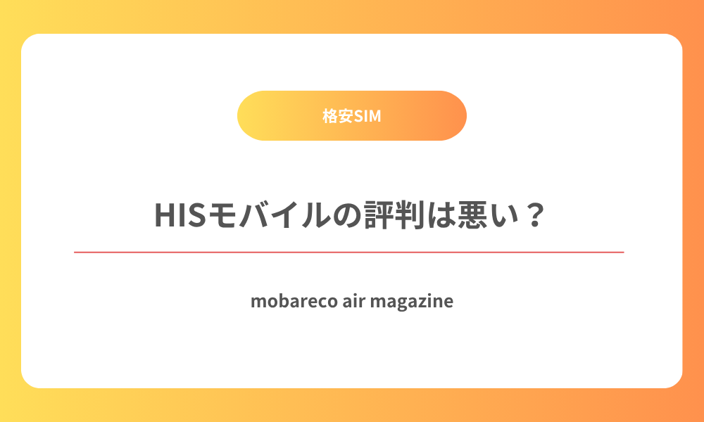 HISモバイル 評判