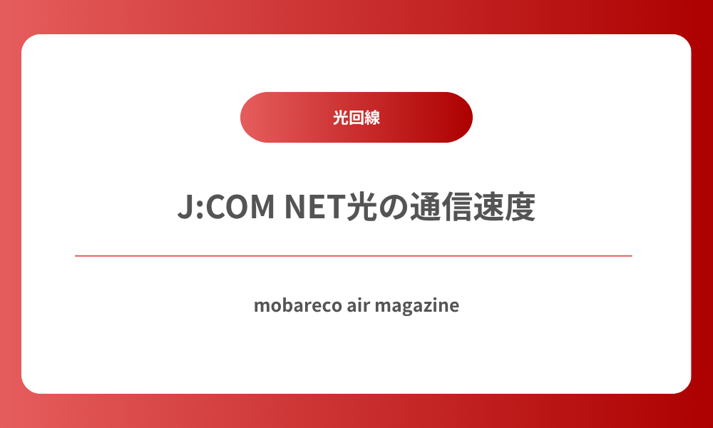 JCOM NET光 通信速度