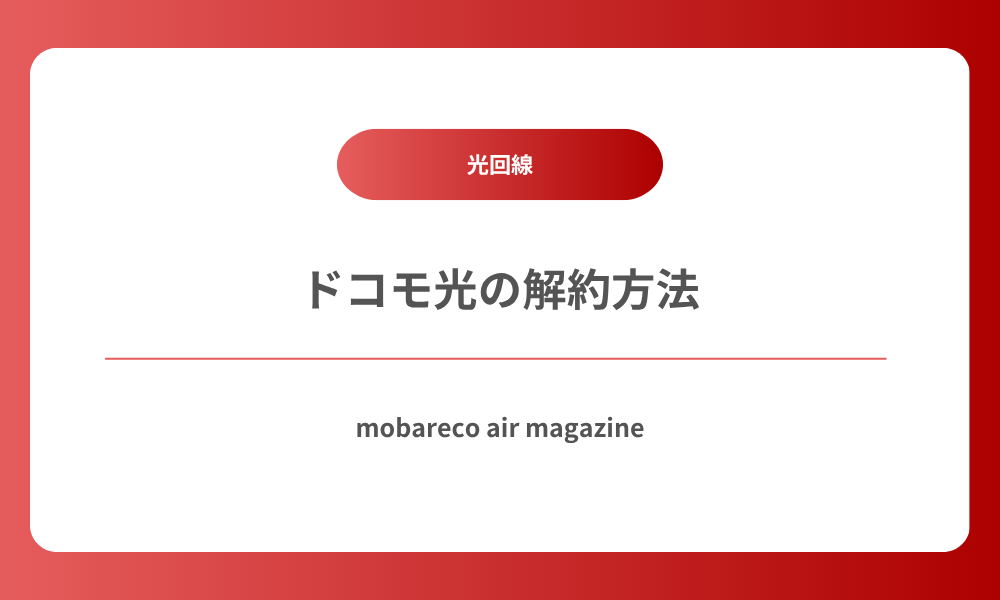 ドコモ光 解約方法