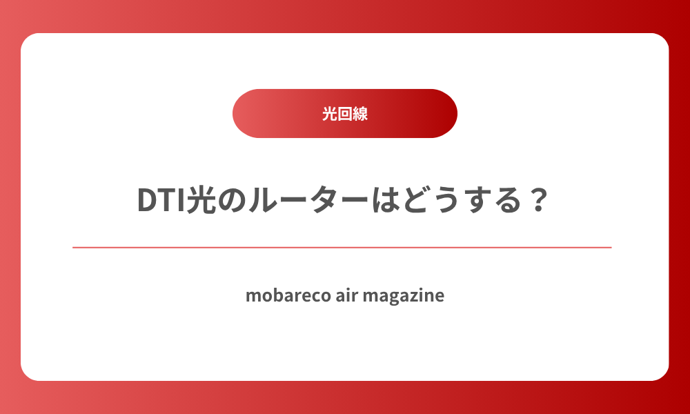 DTI光 ルーター