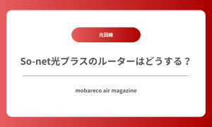 Sonetプラス ルーター