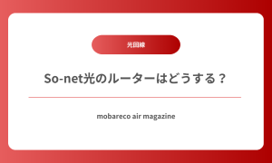 So-net光 ルーター