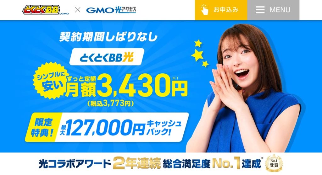 GMOとくとくBB光 キャッシュバック