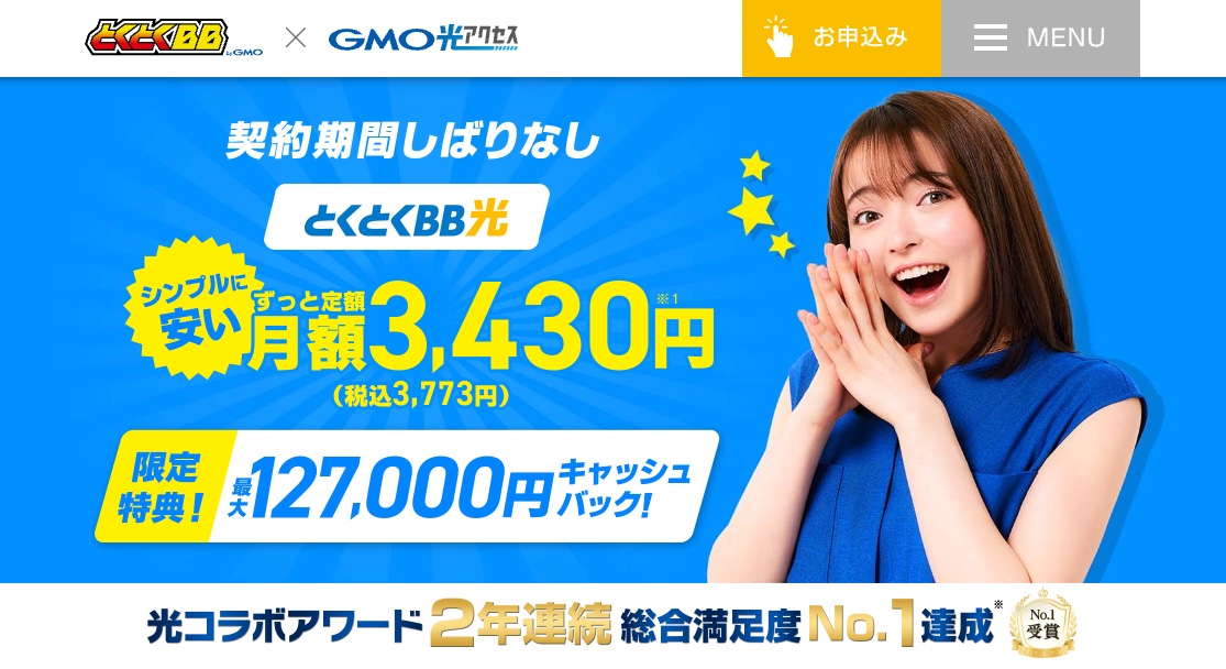 GMOとくとくBB光 キャッシュバック
