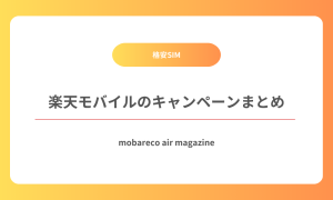 楽天モバイル キャンペーン