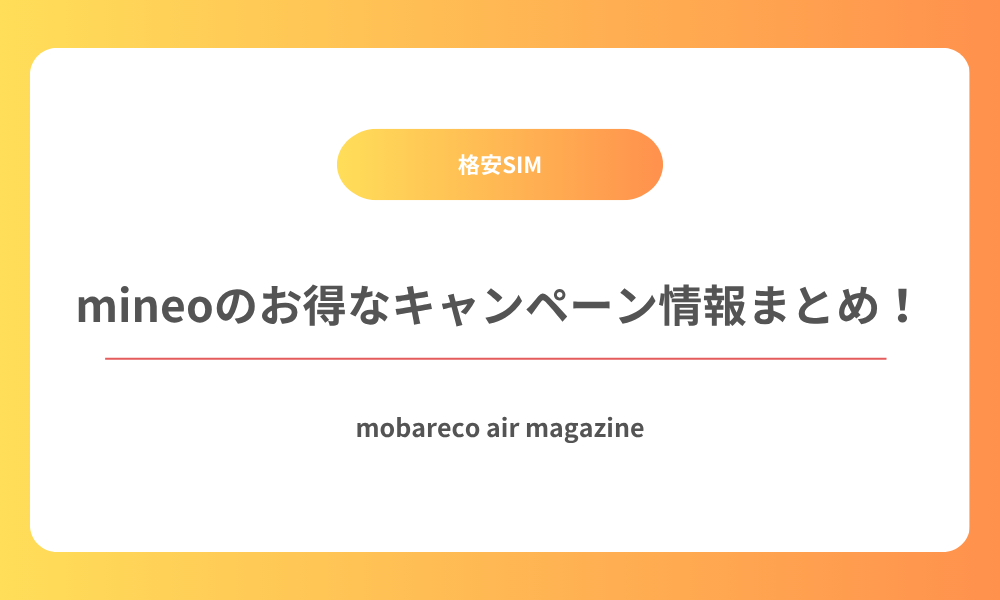 mineo キャンペーン